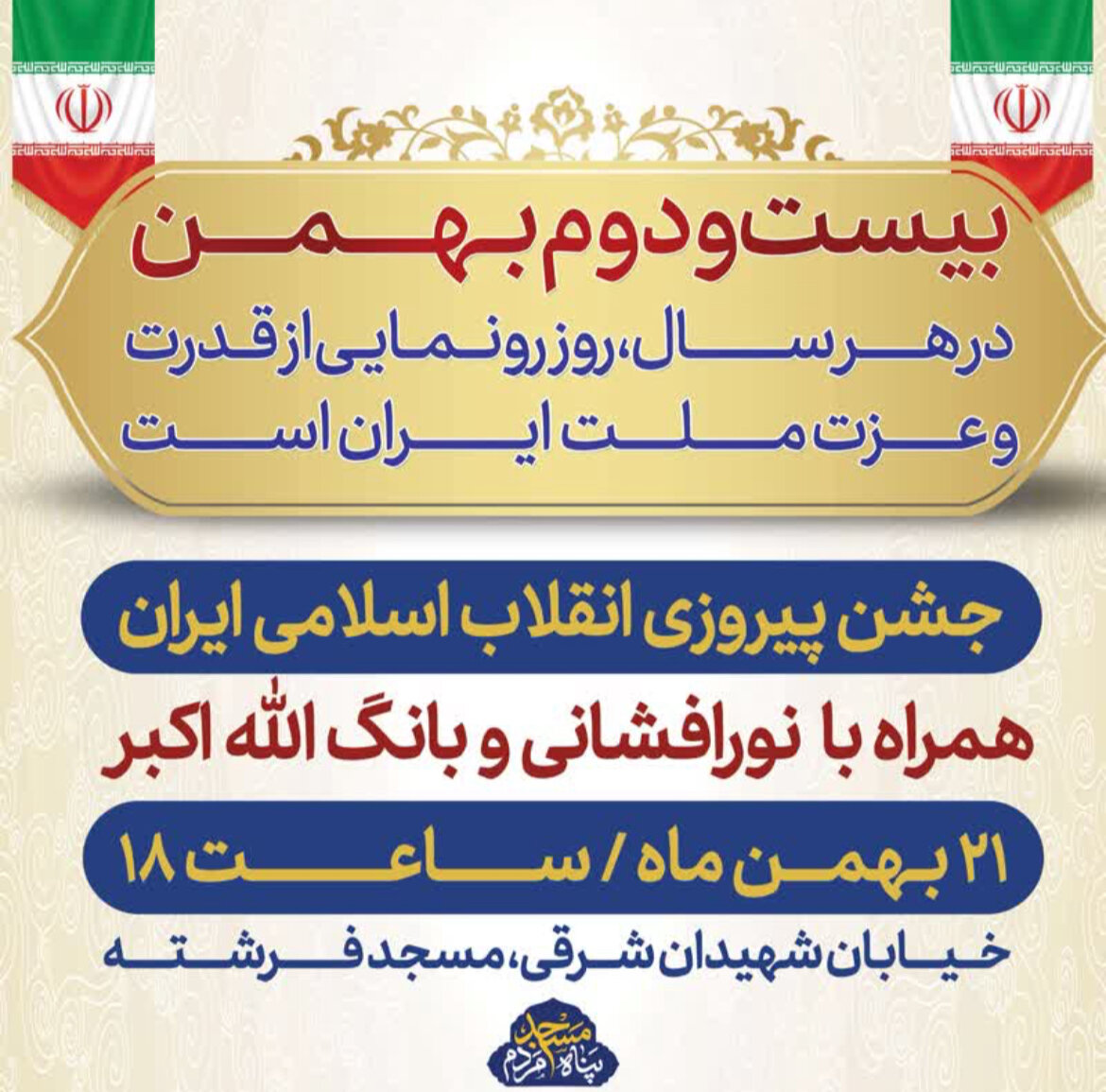 جشن پیروزی انقلاب در محلات اصفهان + پوستر اطلاعرسانی