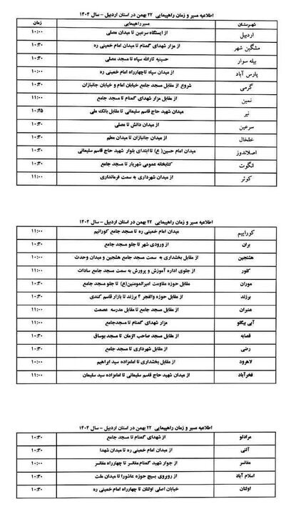 زمان و مسیر راهپیمایی یومالله ۲۲ بهمن در اردبیل مشخص شد