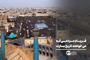 فریادِ مردمی که می‌خواهند تاریخ بسازند