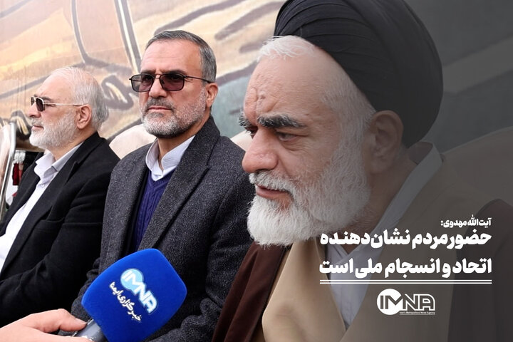 حضور مردم نشان‌دهنده اتحاد و انسجام ملی است