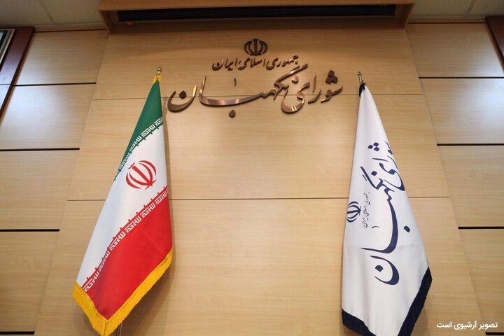 شورای نگهبان: انتخاب رهبر جدید مرهمی بر داغ ملت ایران است