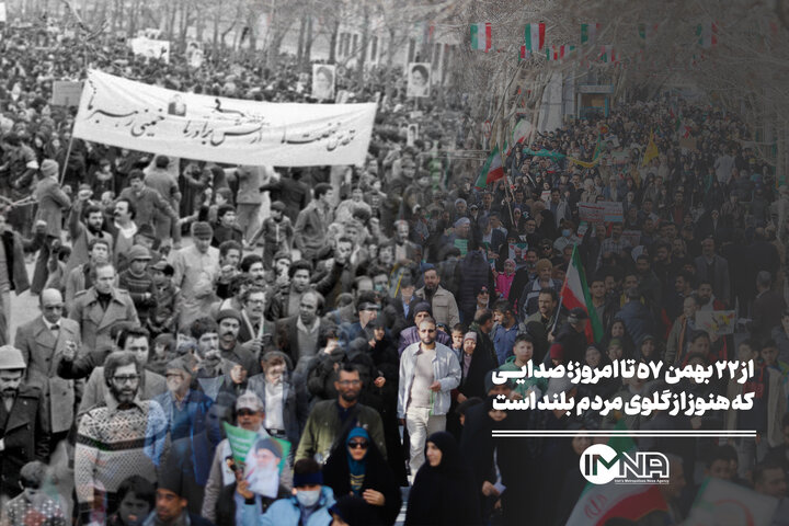 از ۲۲ بهمن ۵۷ تا امروز؛ صدایی که هنوز از گلوی مردم بلند است