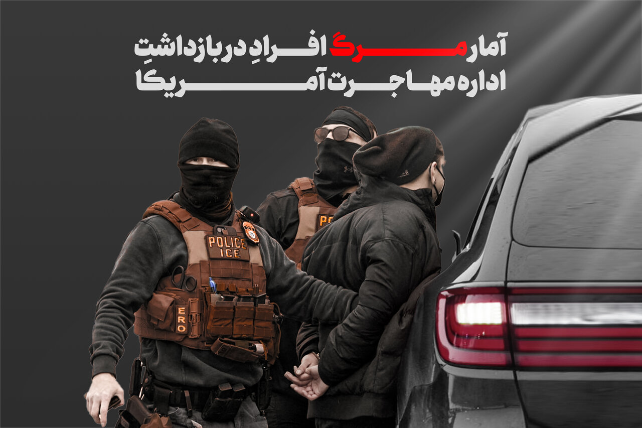 آمار مرگ مهاجران در بازداشت اداره مهاجرت آمریکا؛ از اوباما تا ترامپ ۲۰۲۵