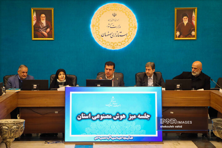 جلسه «میز هوش مصنوعی» استان اصفهان