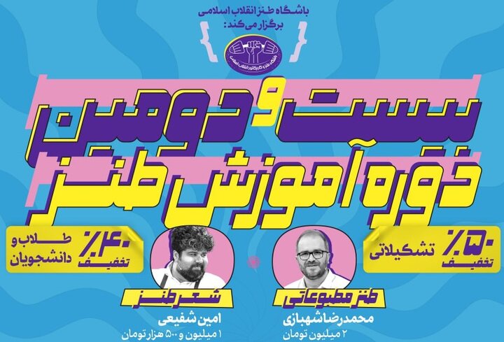 طنز در کلاس انقلاب؛ بیست‌ودومین دوره آموزشی باشگاه طنز برگزار می‌شود