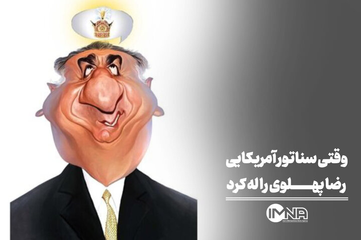 وقتی سناتور آمریکایی رضا پهلوی را له کرد