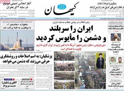 روزنامه های امروز در یک نگاه | ایران‌ را سربلند و دشمن را مأیوس کردید