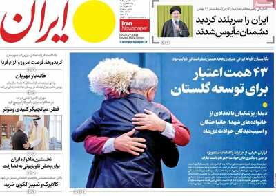 روزنامه های امروز در یک نگاه | ایران‌ را سربلند و دشمن را مأیوس کردید