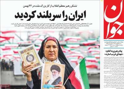 روزنامه های امروز در یک نگاه | ایران‌ را سربلند و دشمن را مأیوس کردید