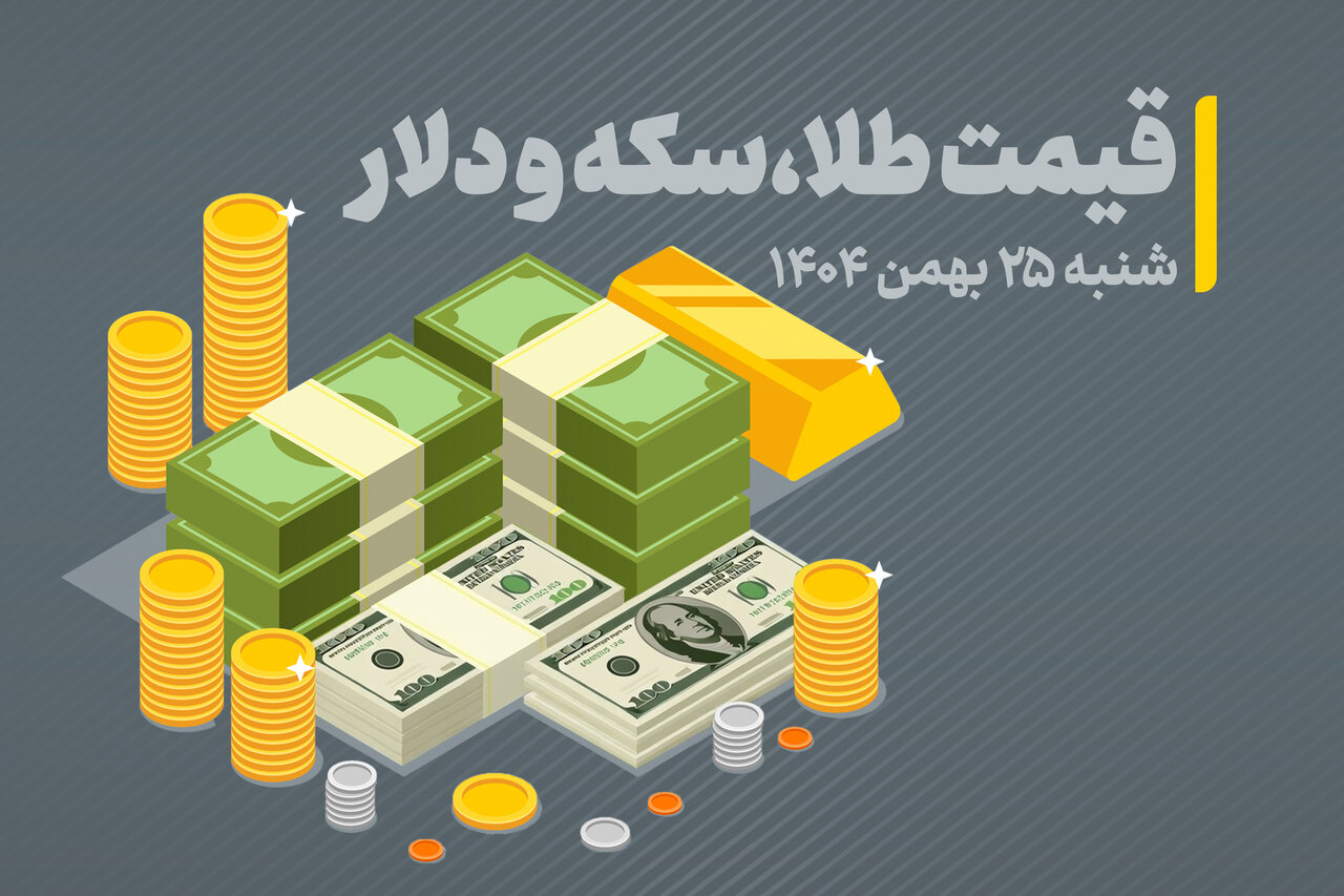قیمت سکه، طلا و دلار امروز شنبه ۲۵ بهمن ۱۴۰۴