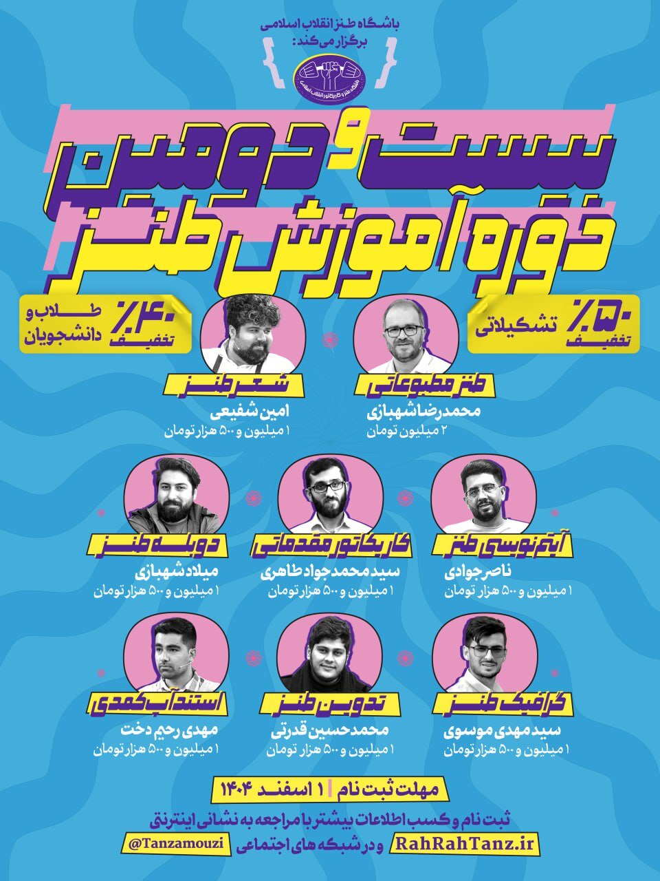 طنز در کلاس انقلاب؛ بیست‌ودومین دوره آموزشی باشگاه طنز برگزار می‌شود