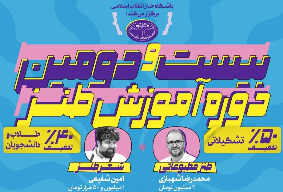 طنز در کلاس انقلاب؛ بیست‌ودومین دوره آموزشی باشگاه طنز برگزار می‌شود