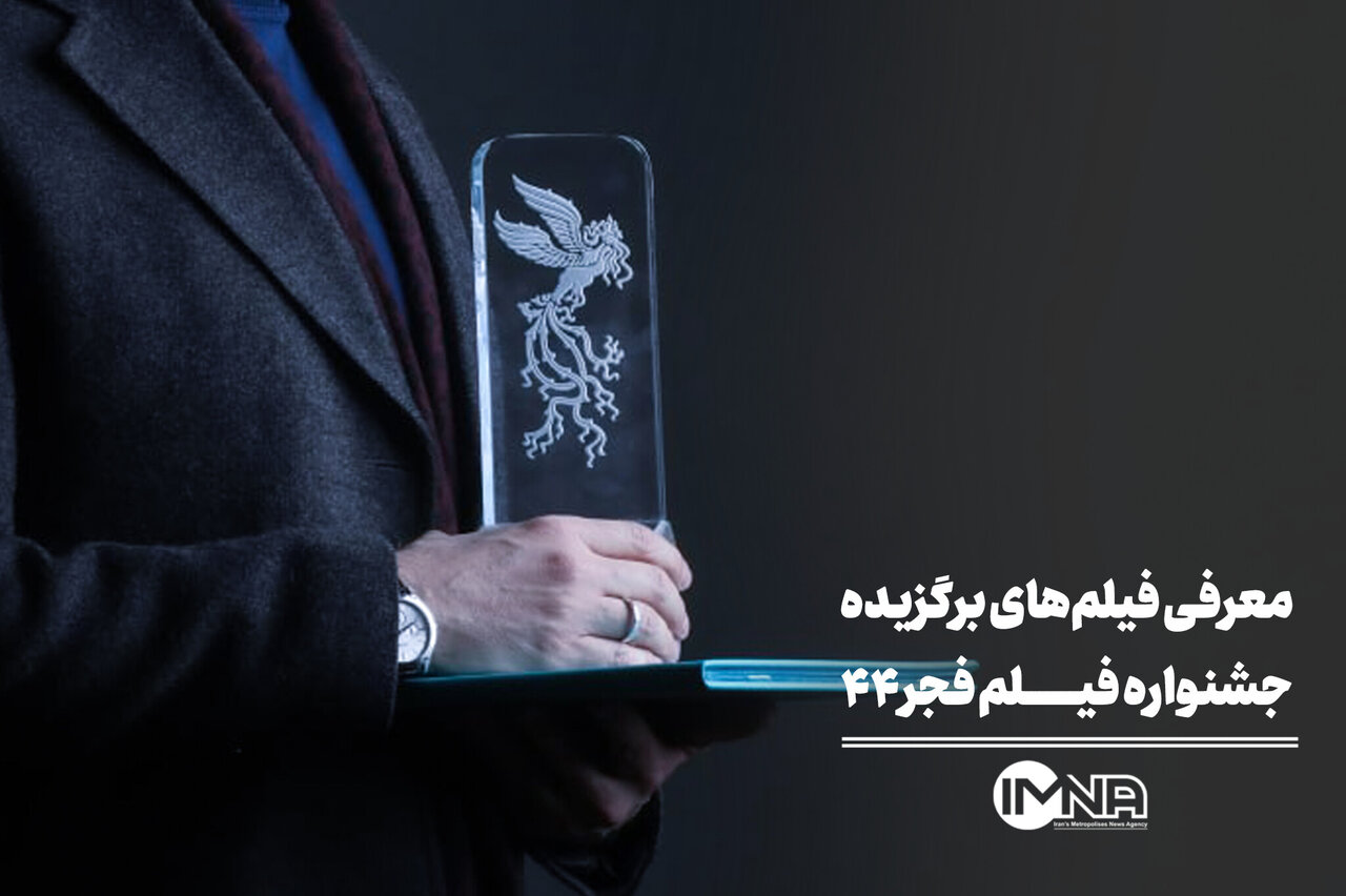 معرفی فیلم‌های برگزیده جشنواره فیلم فجر ۴۴