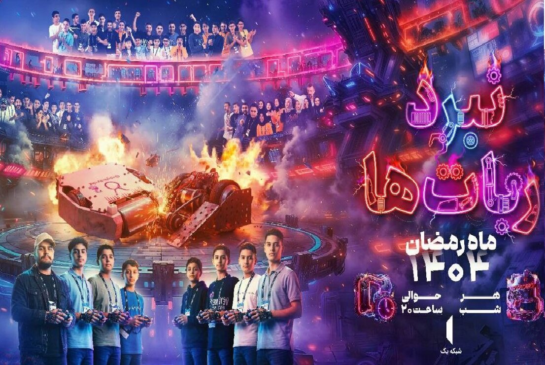 «نبرد رباتها» ماه رمضان به تلویزیون میرسد+ پوستر و تیزرها