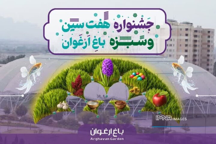 آغاز ثبت‌نام جشنواره «هفت‌سین و سبزه» در باغ ارغوان اصفهان
