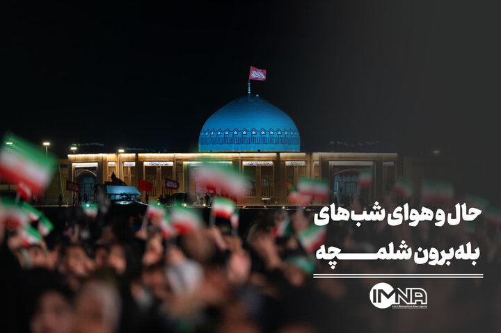 حال و هوای شب‌های بله‌برون شلمچه