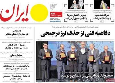 روزنامههای امروز در یک نگاه | اجلاس مونیخ نشانه درماندگی اروپا