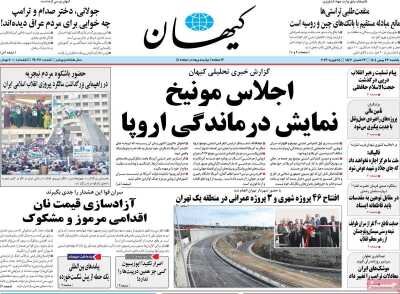 روزنامه‌های امروز در یک نگاه | اجلاس مونیخ نشانه درماندگی اروپا