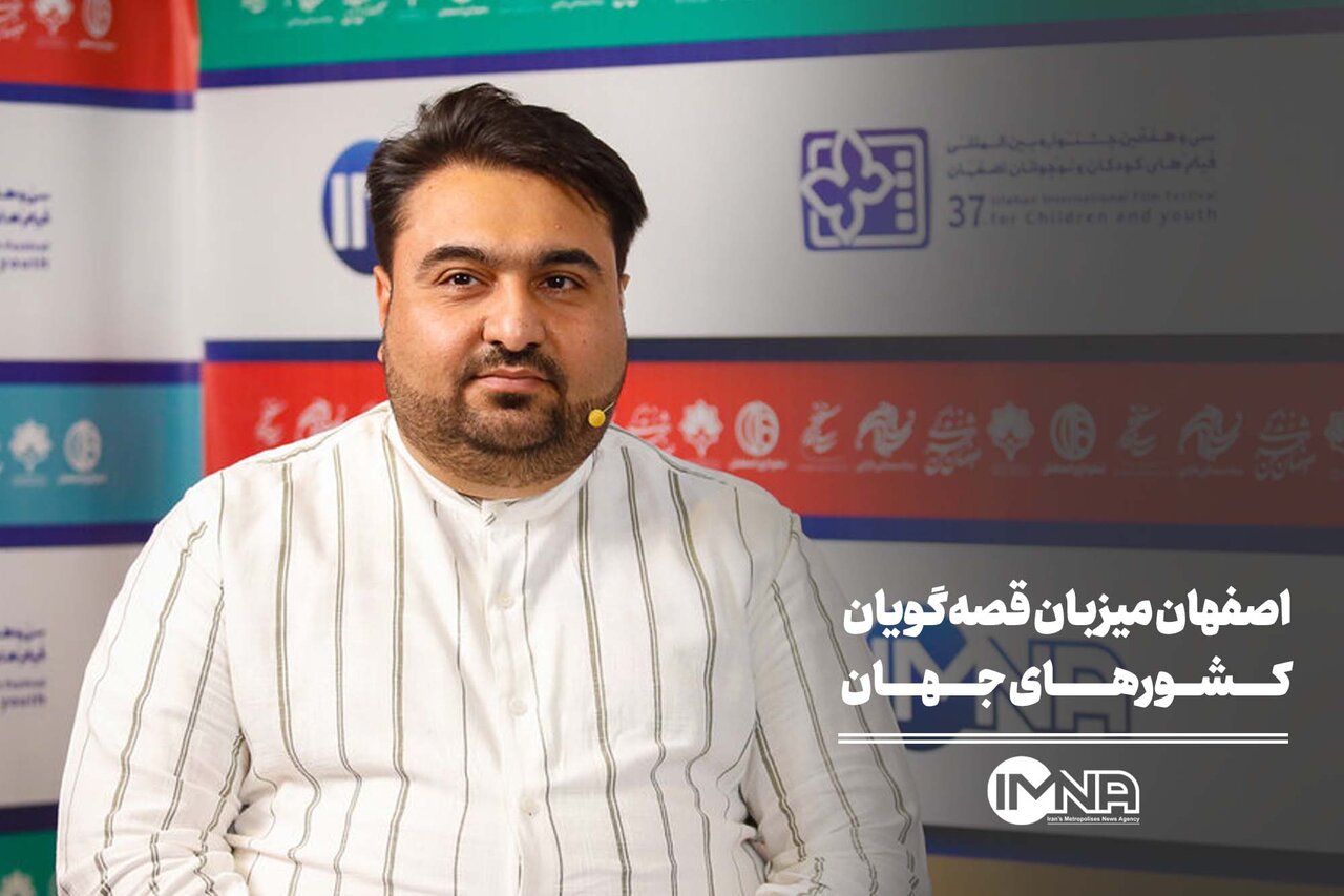 اصفهان میزبان قصه‌گویان کشورهای جهان