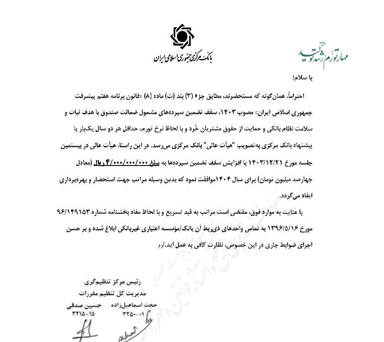 افزایش سقف تضمین سپرده‌های بانکی به ۴۰۰ میلیون تومان