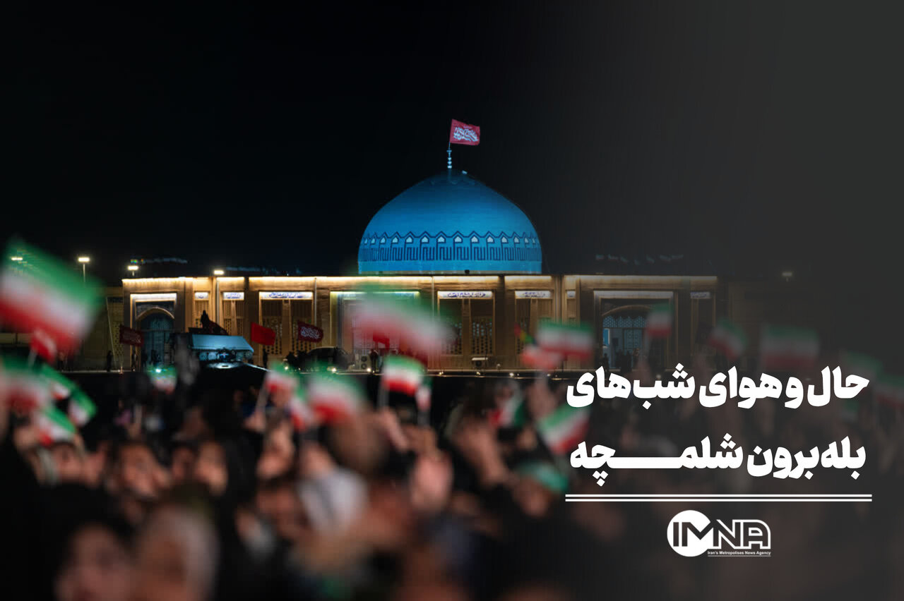 حال و هوای شب‌های بله‌برون شلمچه