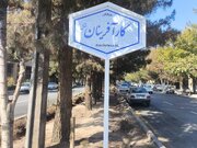 تابلوهای جدید معابر منطقه ۱۲ اصفهان با رویکرد هویت‌بخشی و ارتقای نظم شهری نصب شد