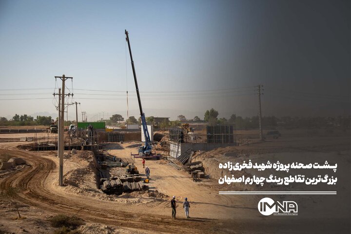پشت صحنه پروژه شهید فخری‌زاده؛ بزرگ‌ترین تقاطع رینگ چهارم اصفهان