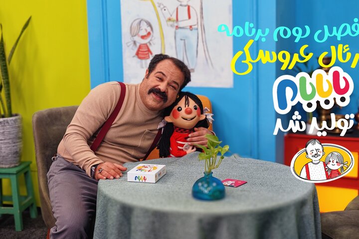 فصل دوم برنامه رئال عروسکی «بابابام» تولید شد/ پخش به زودی