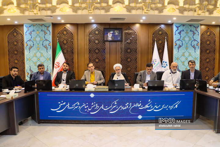 کارگروه بررسی مسائل فعالان اقتصادی، شرکت‌های دانش‌بنیان و شرکت‌های صنعتی استان اصفهان