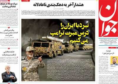 روزنامههای امروز در یک نگاه| نبرد با ایران را درس عبرت ترامپ میکنیم