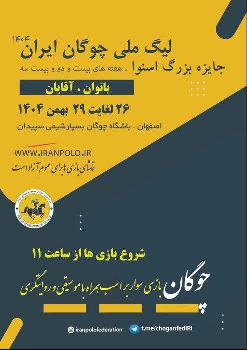 اعلام برنامه هفته بیست‌ودوم لیگ ملی چوگان + عکس