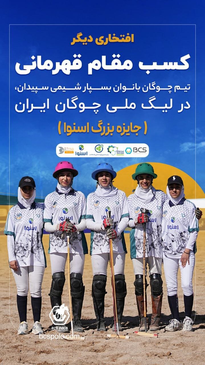 دختران بسپار شیمی، قهرمان لیگ ملی چوگان شدند