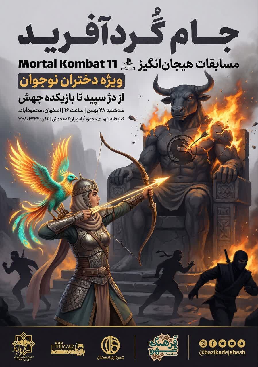 «جام گُردآفرید» پیوند اسطوره ایرانی و رقابت گیمینگ دختران اصفهان