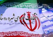 افزایش ۱۵درصدی حضور بانوان در انتخابات شوراها/ اعلام نتایج نهایی برسی صلاحیت‌ها در ۹ اسفند