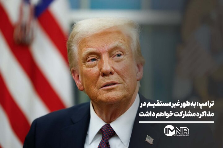 ترامپ: به‌طور غیر مستقیم در مذاکره مشارکت خواهم داشت