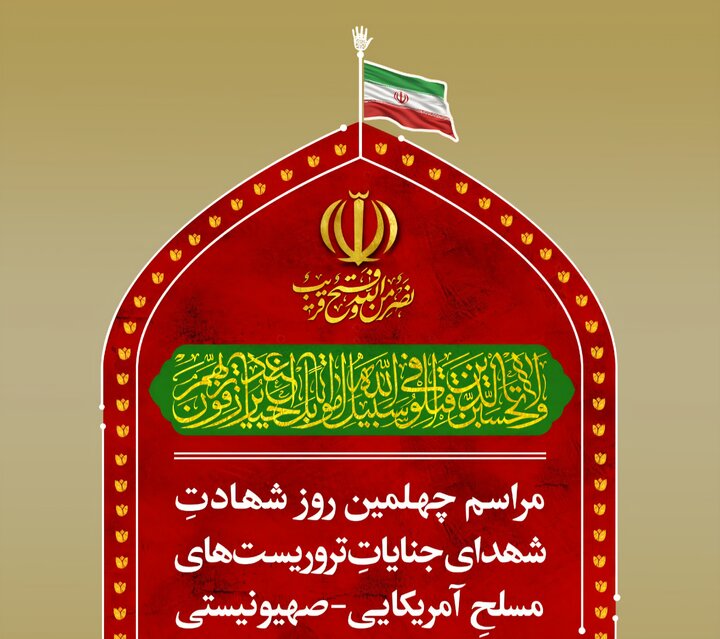 آیین چهلمین روز شهدای جنایاتِ تروریستی دی ماه در حرم رضوی برگزار می‌شود
