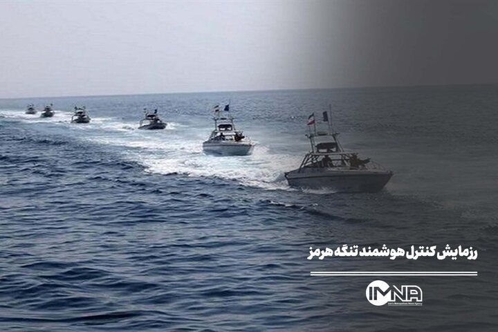 رزمایش کنترل هوشمند تنگه هرمز