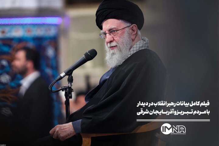 فیلم کامل بیانات رهبر انقلاب در  دیدار با مردم تبریز و آذربایجان شرقی