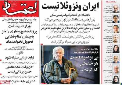 روزنامه های امروز در یک‌ نگاه | ایران ونزوئلا نیست
