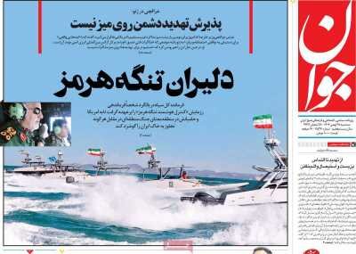 روزنامه های امروز در یک نگاه | ایران ونزوئلا نیست