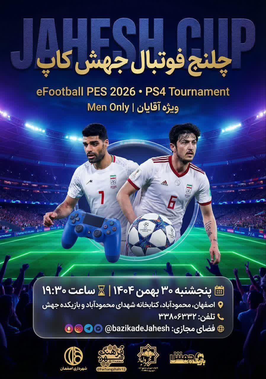 برگزاری تورنمنت «جهش کاپ» eFootball PES ۲۰۲۶ در منطقه ۱۲ اصفهان