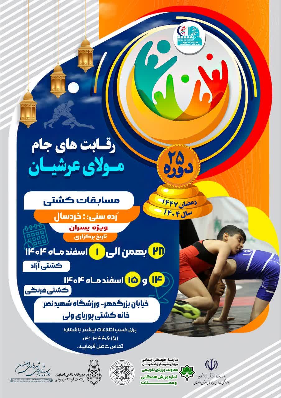 بیستوپنجمین دوره رقابتهای کشتی جام مولای عرشیان از امروز آغاز میشود