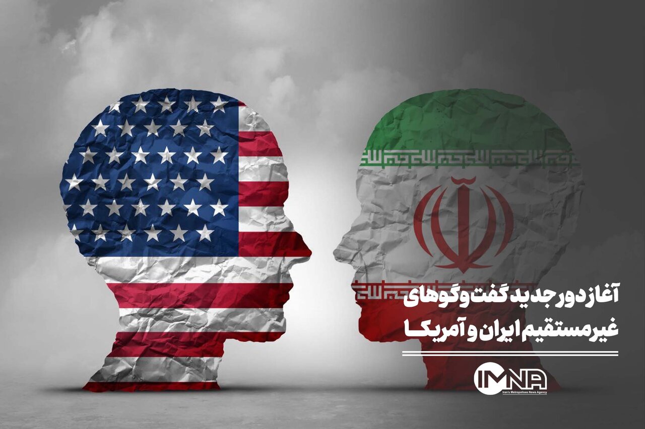 آغاز دور جدید گفت‌وگوهای غیرمستقیم ایران و آمریکا