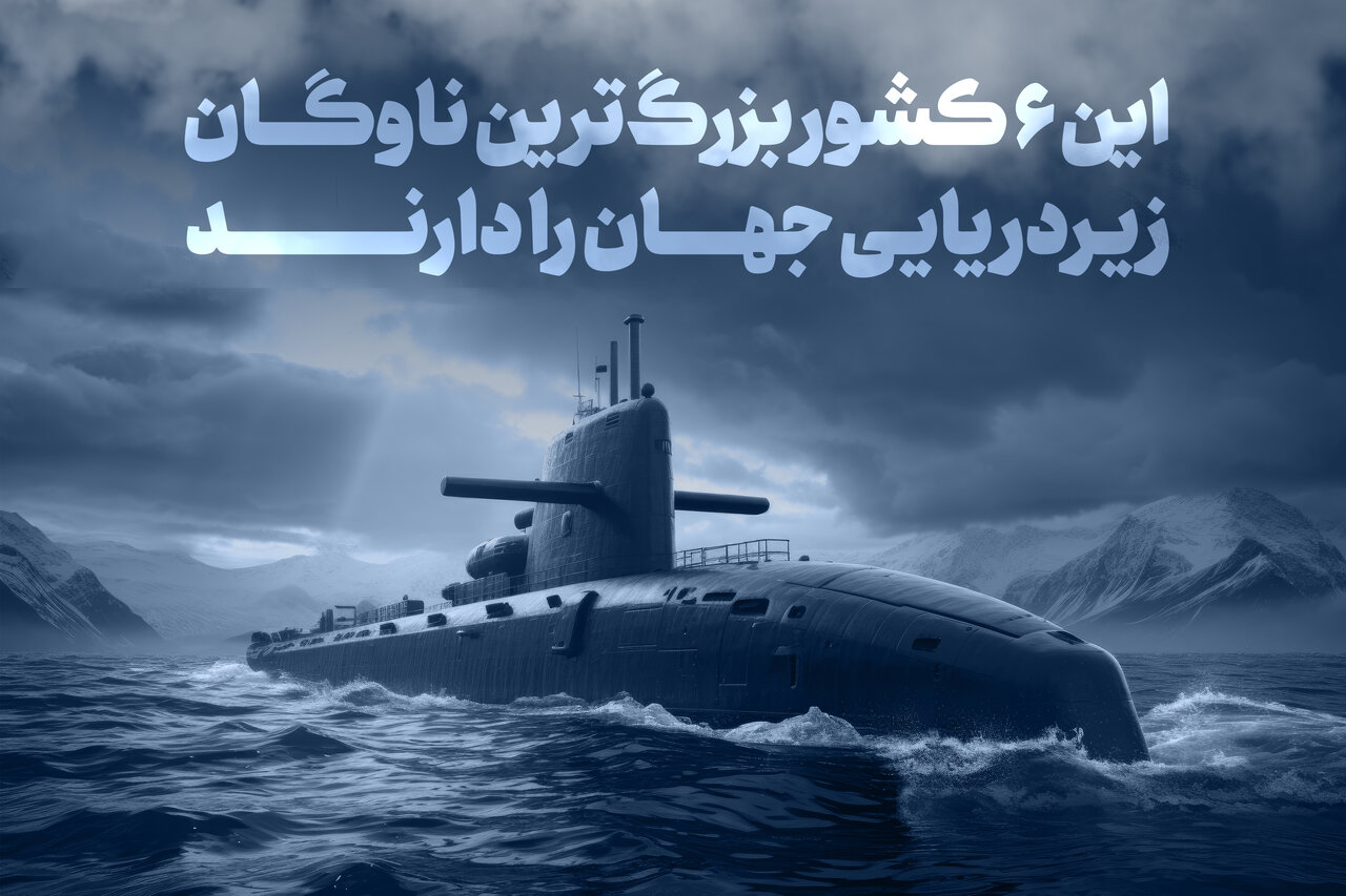 ایران چهارمین کشور برتر دارای ناوگان زیردریایی جهان