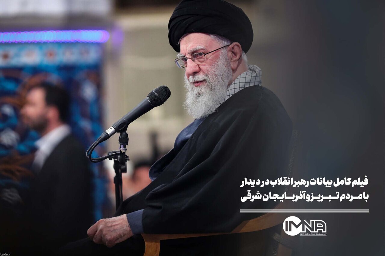 فیلم کامل بیانات رهبر انقلاب در  دیدار با مردم تبریز و آذربایجان شرقی