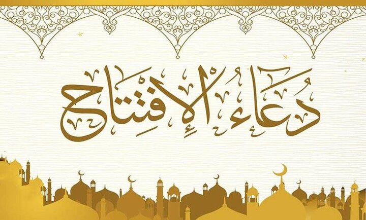 دعای افتتاح ماه مبارک رمضان به همراه ترجمه فارسی + متن، صوت، زمان خواندن و فضیلت دعا