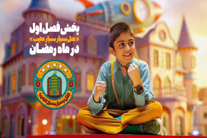 «هتل بسیار بسیار عجیب» در ماه رمضان برای بچهها + تیزر