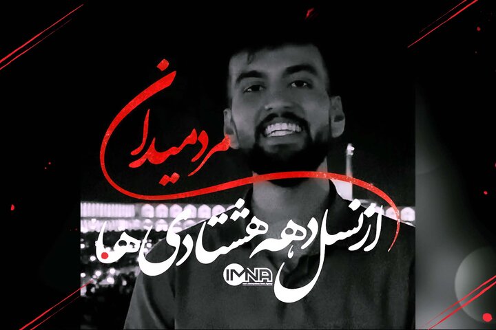 مرد میدان از نسل دهه هشتادی‌ها