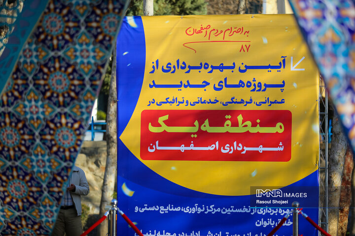 آئین بهره‌برداری از پروژه‌های شهری در منطقه یک اصفهان