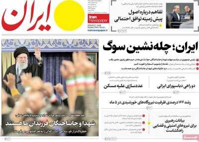 روزنامه‌های امروز در یک نگاه | ایران؛ چله‌نشین سوگ